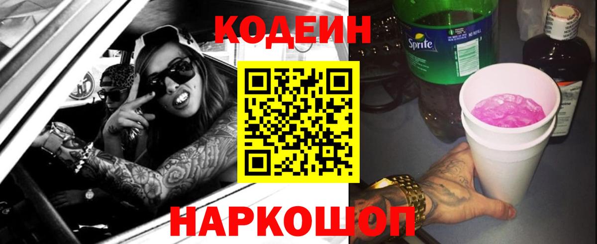 Codein Purple Drank Люберцы
