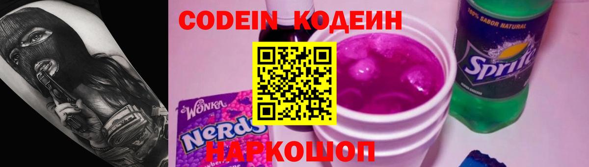Люберцы  Codein Purple Drank  Вход с VPN  Кодеиновый сироп Lean Purple Drank 